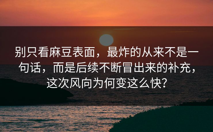 别只看麻豆表面,最炸的从来不是一句话,而是后续不断冒出来的补充,这次风向为何变这么快? 第1张 别只看麻豆表面,最炸的从来不是一句话,而是后续不断冒出来的补充,这次风向为何变这么快? 第1张