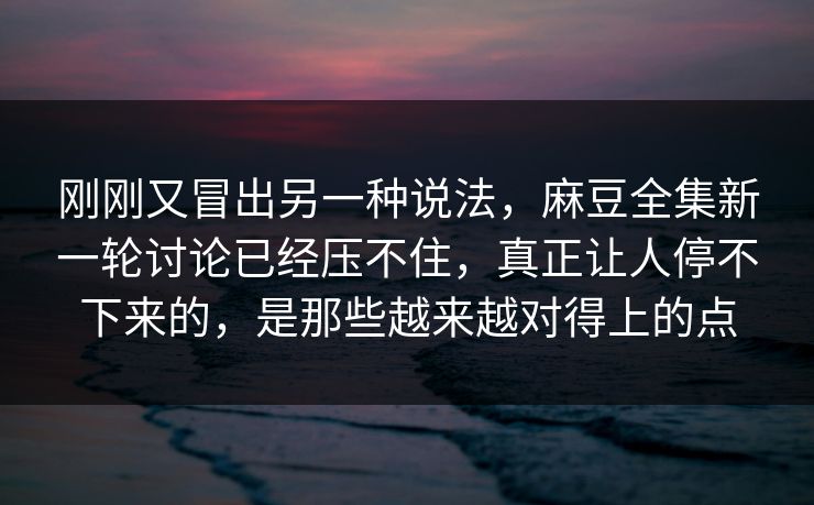 刚刚又冒出另一种说法,麻豆全集新一轮讨论已经压不住,真正让人停不下来的,是那些越来越对得上的点 第1张 刚刚又冒出另一种说法,麻豆全集新一轮讨论已经压不住,真正让人停不下来的,是那些越来越对得上的点 第1张